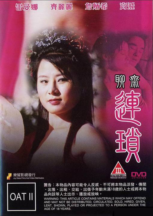 聊斋艳谭10 聊斋连锁 2009 / Erotic Ghost Story 10 2009 Liaozhailiansuo电影封面图/海报