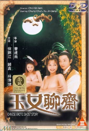 聊斋艳谭6玉女聊斋 1998 cd1 钟真 徐锦江 / Erotic Ghost Story 6 1998 Cd1电影封面图/海报