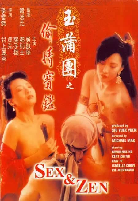 玉蒲团之偷情宝鉴 1991 叶子楣 超清1080P / Sex And Zen 1991 1080 Bluray Touqingbaojian电影封面图/海报