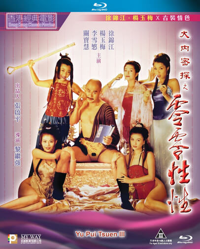 肉蒲团之大内密探之零零性性 1996 徐锦江 / Yu Pui Tsuen 3 1996 Daneimitan Linglingxingxing电影封面图/海报